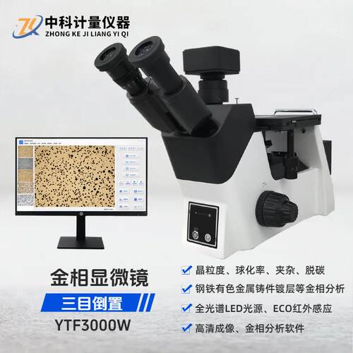 金相显微镜三目倒置YTF3000W球化率晶粒度分析仪金相组织分析评级