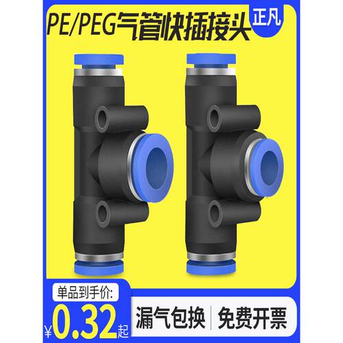 塑料气动PE6/PE12空压机气管快速插接头PE4 PE8 PE10 T型三通PE16