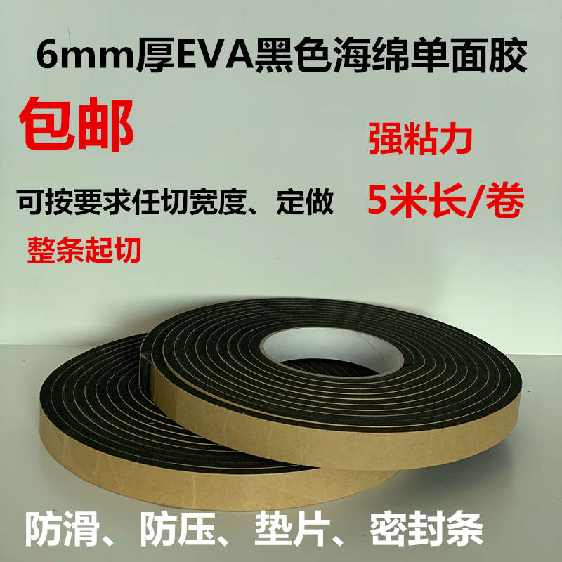 EVA黑色防滑缓冲垫片密封单面胶条强力防震压工程泡沫泡棉胶6mm厚