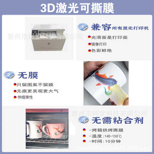 柯梦水贴纸 曲面3D无膜转印纸激光可撕膜水转印弧面印花水贴纸