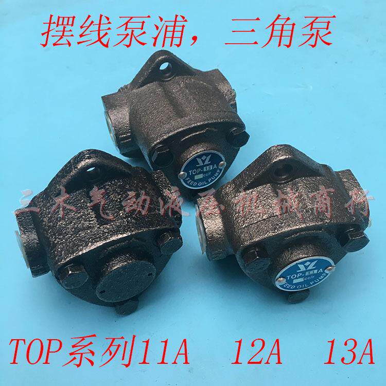 TOP-10A齿轮泵top-12a三角泵TOP-11A摆线泵TOP-13A打头机油泵浦VB