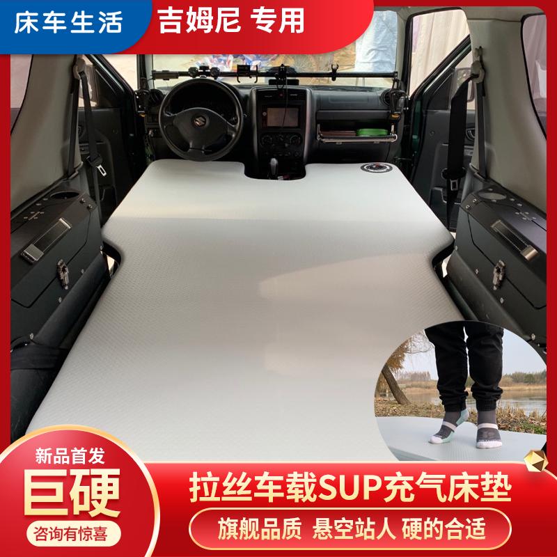 吉姆尼SUP拉丝车载充气床垫床车房车改装折叠单人双人气垫床定制