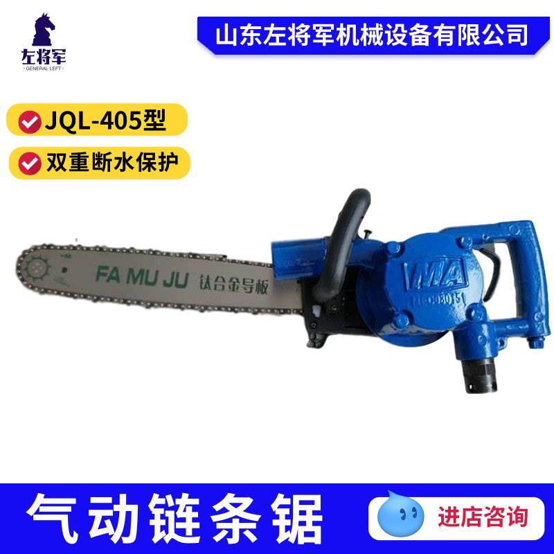 JQL-405气动链条锯风动线锯无火花便携式手持式矿用气动切割锯