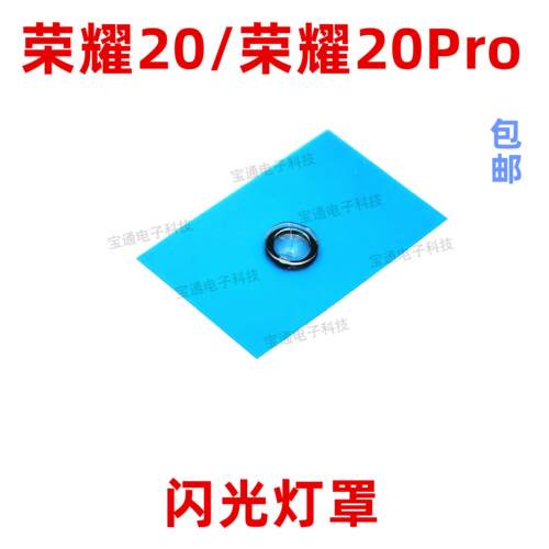 适用华为荣耀20闪光灯罩 荣耀20pro手机摄像头后盖灯片镜片装饰