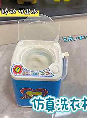 仿真家电过家家玩具网红迷你小型洗衣机洗粉扑可加水甩干电动玩具