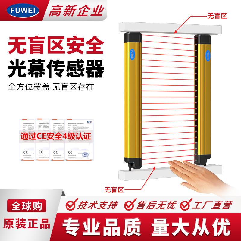FUWEI红外线对射探测器冲床人员保护光幕无盲区安全光栅传感器