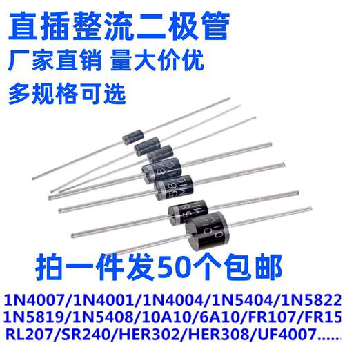 1N4007 10A10 1N5408 1N5819 1N4001 5822整流二极管IN4007直插