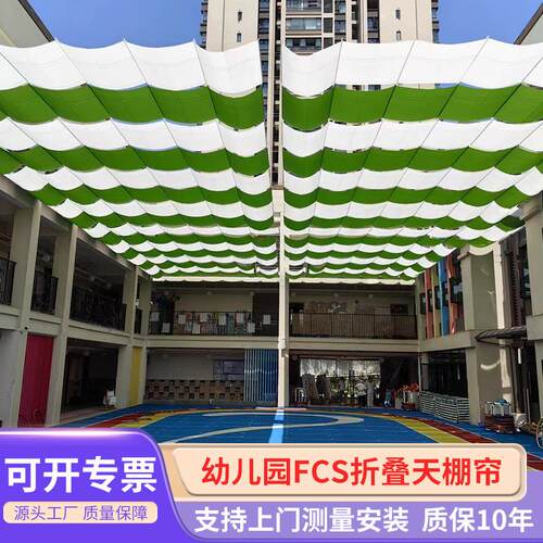 学校幼儿园fcs折叠天棚帘游乐场FCS电动防晒帘室外露台天篷帘
