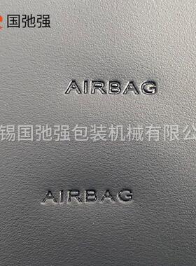 皮革airbag压字机 汽车内饰压花机 皮革凹凸压标机 周波频机