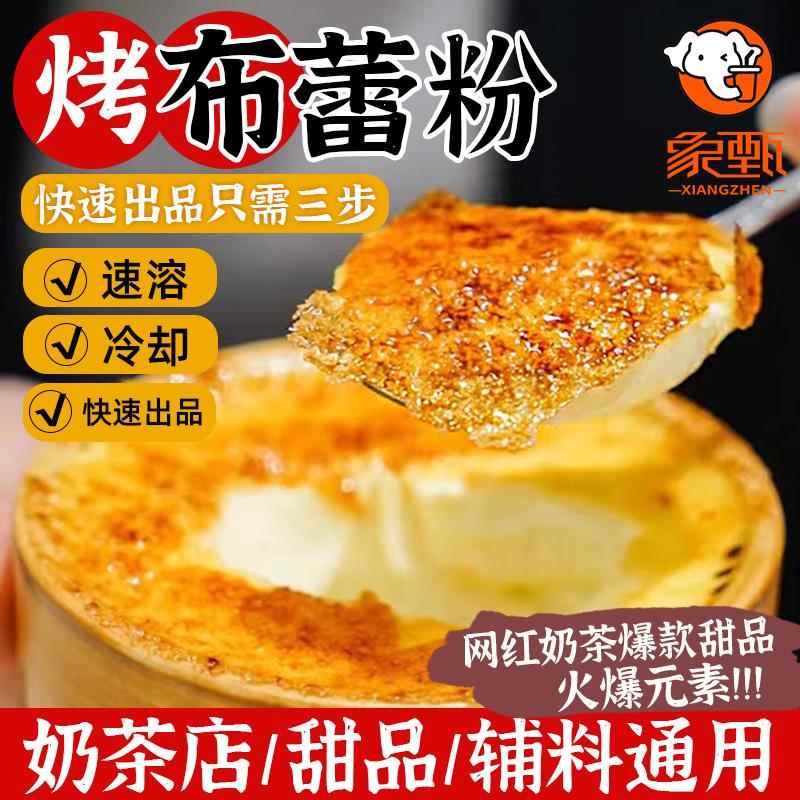 象甄免煮布丁粉奶茶店专用甜品饮