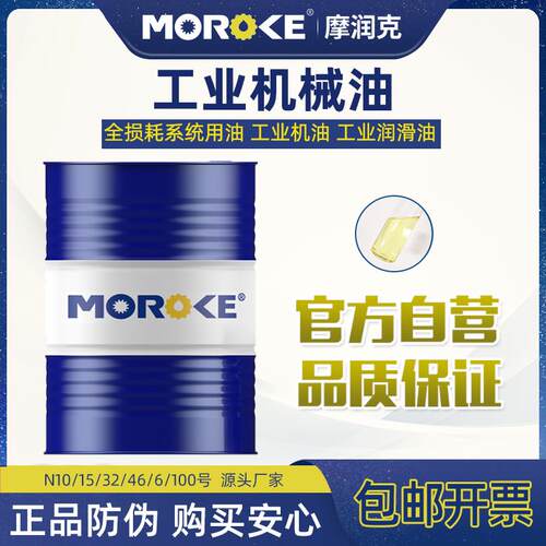 Moroke机油68N30全损耗系统用油46#20机械油L-AN10机械润滑油大桶