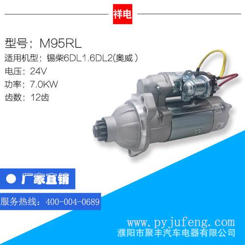 锡柴6DL1/6DL2(奥威）汽车起动机马达 M95RL 3708010A645-0000