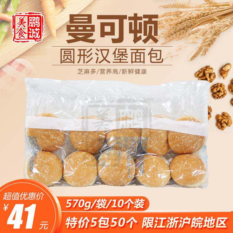 速发现货汉堡胚曼可顿汉堡面包 麦之香汉堡胚圆形汉堡包早餐食品D