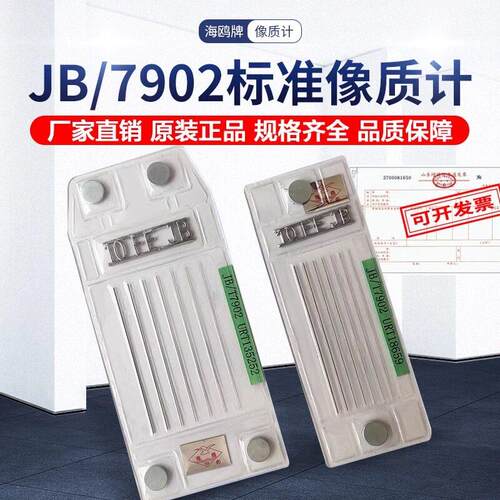 海鸥线型等径非等径像质计47013像质计ASTM JB7902透度计射线探伤