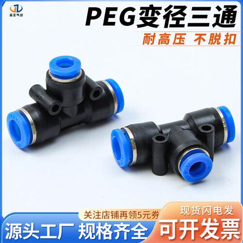气动气管直接PEG6-04快插快速接头8-6 T型三通变径10-8 6-4 12-10