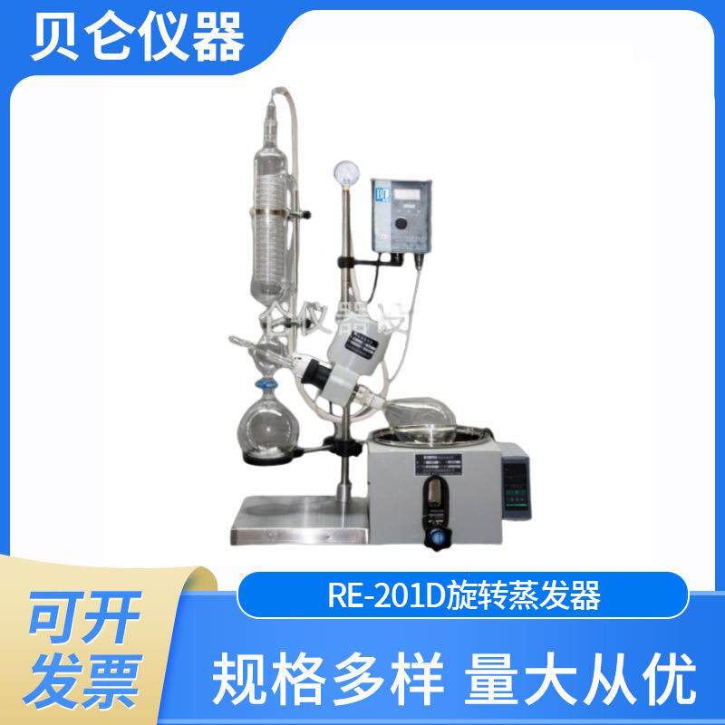 上海贝仑RE-201D旋转蒸发器旋转蒸发仪氟胶密封蒸馏萃取