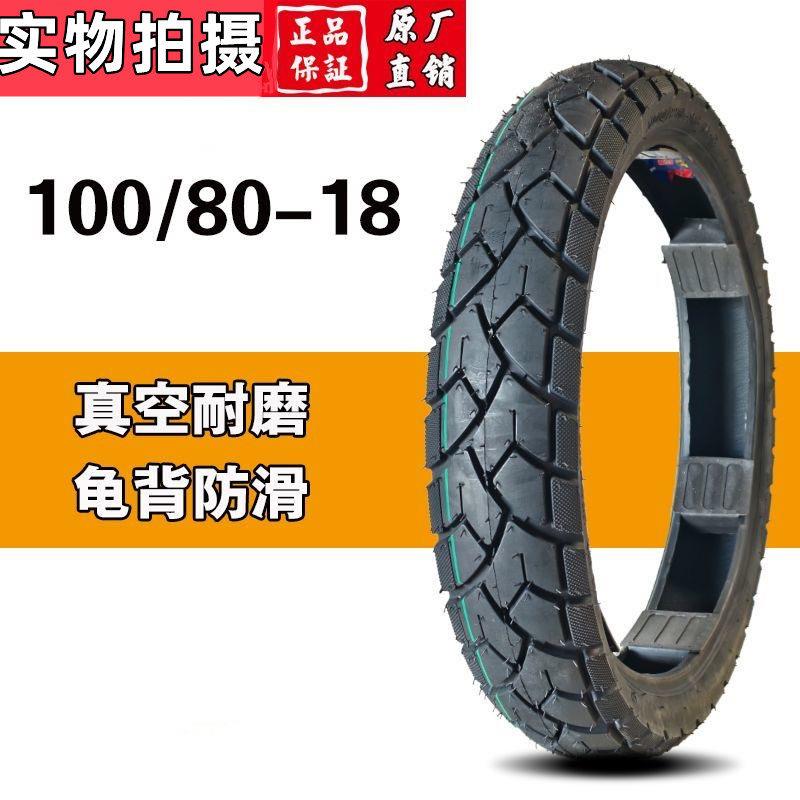 80/100-18摩托车轮胎前轮80-100-18真空胎DK150摩托车后100/80-18