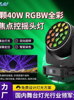 19颗40W LED变焦点控摇头灯RGBW全彩蜂眼舞台染色酒吧灯光带光圈