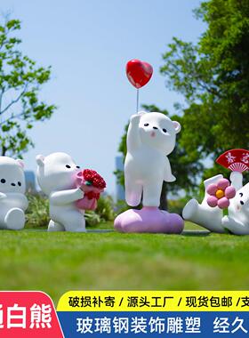 户外卡通小白熊雕塑公园园林景观小品商场玻璃纤维美陈装饰熊猫摆