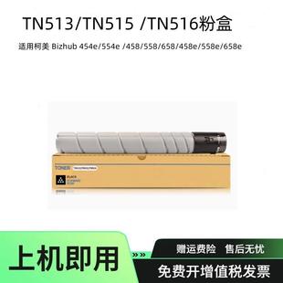 458 TN516粉盒Bizhub 658碳粉454e墨粉墨盒 TN514 适用柯美TN513