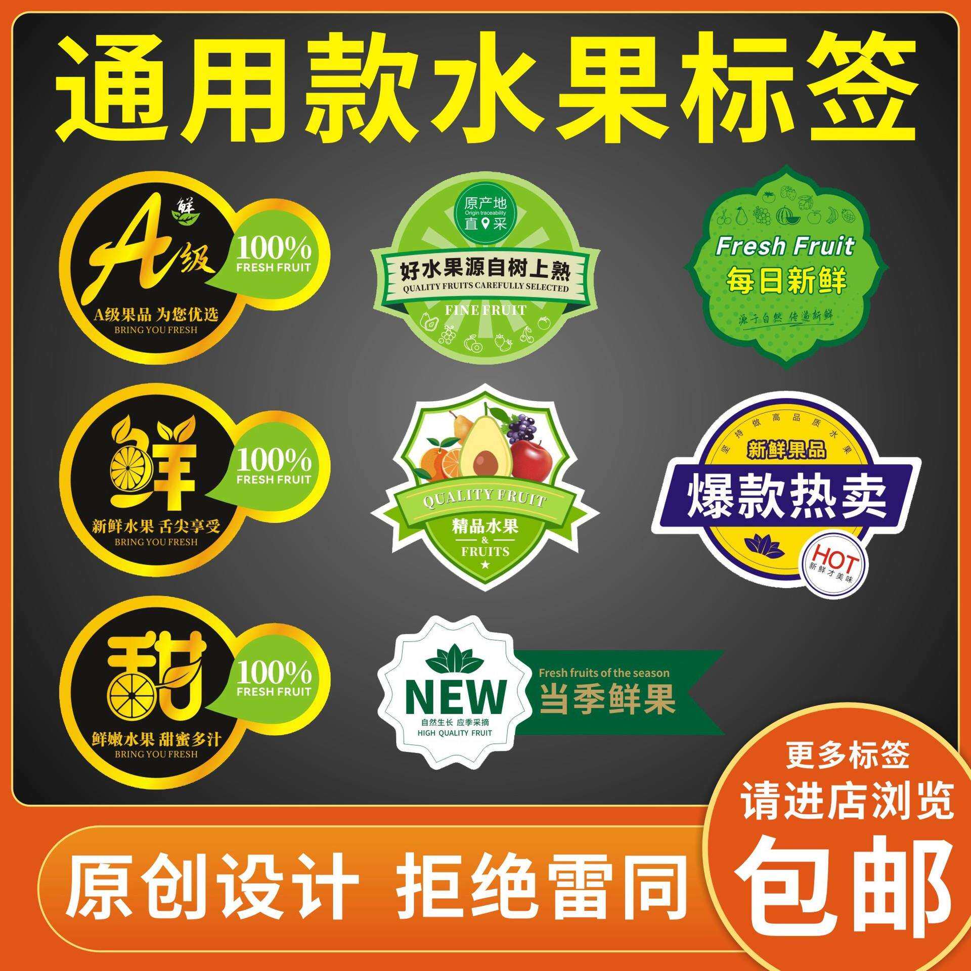 通用款水果标签贴纸A级甜鲜精品水果店超市高档商标热卖款自粘