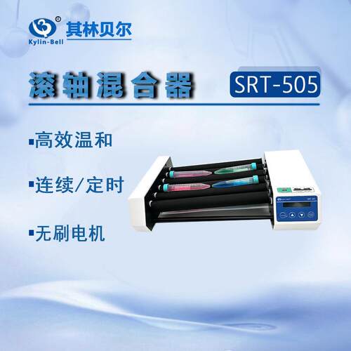 Kylin-Bell滚轴混合器SRT-505 转速范围20-80rpm