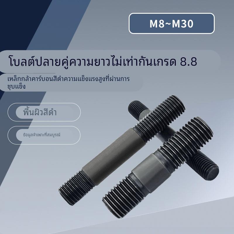 GB898不等长高强度8.8级双头螺丝发黑螺栓螺柱M8M10M 12M 16M~M30