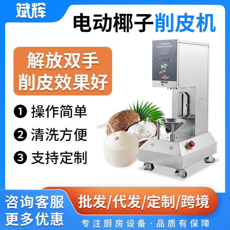 外贸出口东南亚商用青椰子去皮机厂家全自动嫩椰子刮皮削皮机
