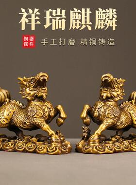 祥瑞麒麟一对黄铜全铜麒麟摆件工艺品办公室装客厅店铺铜摆饰