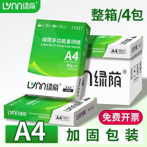 绿荫a4纸打印纸加厚A4复印纸80克500张打印复印办公用纸A5白纸