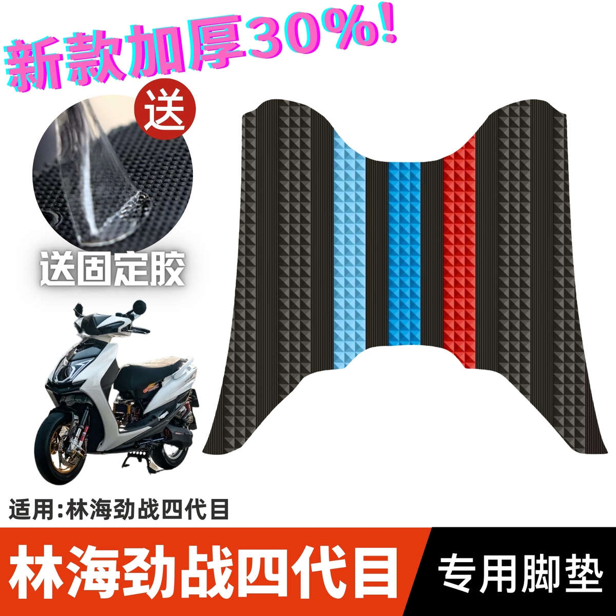 林海劲战斗四代目脚垫 摩托车改装配件脚踏垫 林海劲战四代目脚垫