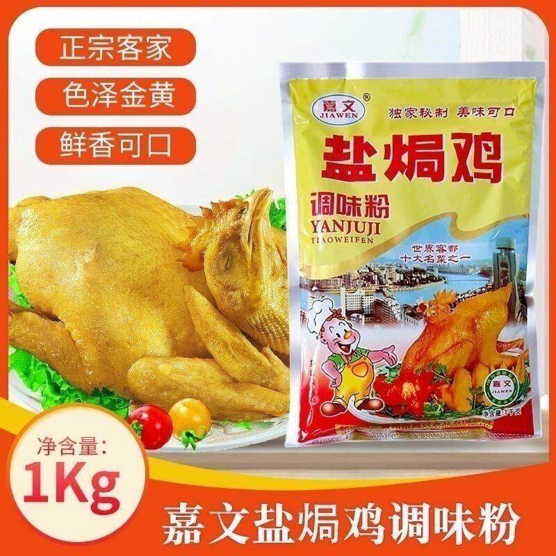 正宗梅州特产嘉文盐焗鸡粉1KG商用客家手撕盐焗鸡爪专用调味料粉