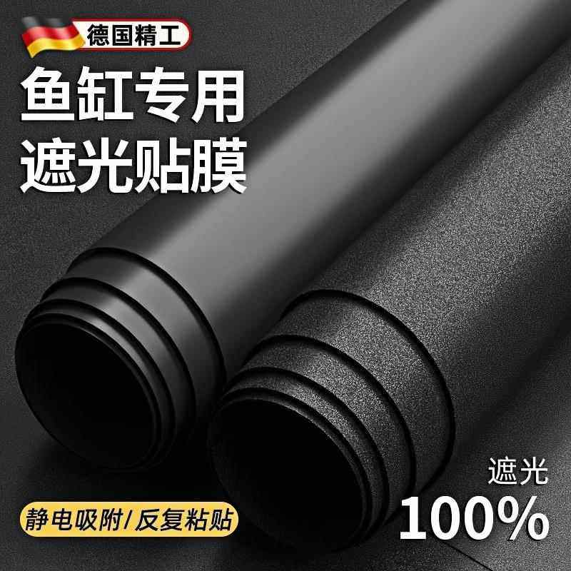 鱼缸背景贴纸黑色不透光静电自粘遮光水族箱专用壁纸玻璃底部贴膜