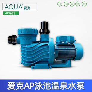 AQUA爱克高性能泳池泵过滤循环水泵塑料吸污泵桑拿洗浴温泉泵设备