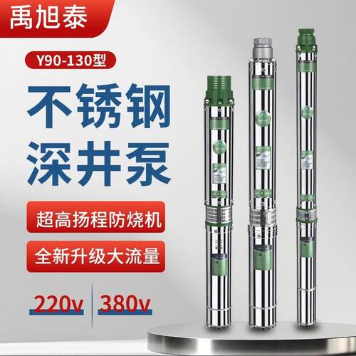 不锈钢深井泵220V灌溉潜水泵QYD130家用井水三相380V高扬程抽水泵