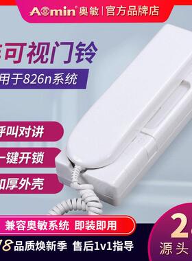 aomin奥敏非可视对讲门禁室内机2104开 锁单元门门铃电话代2114