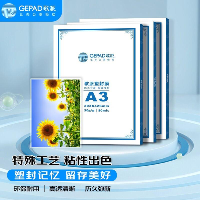 歌派A380mic50张过塑机塑封机膜过塑膜优质专用护卡膜/塑封膜