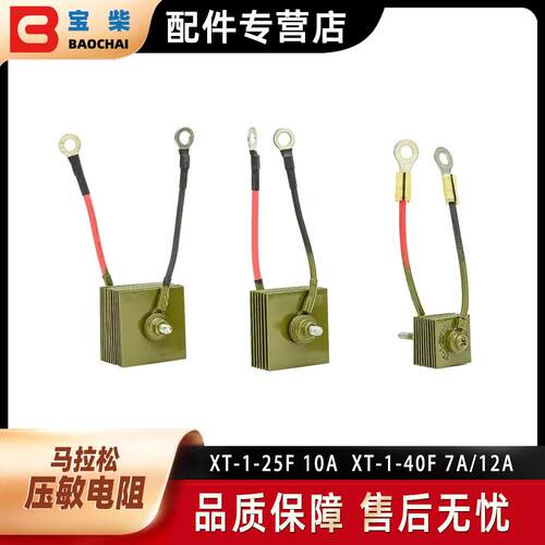 马拉松发电机配件压敏电阻XT-1-25F10AXT-1-40F7A/12A