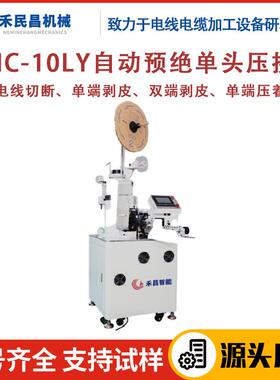 HC-10LY自动预绝单头压接机网线电源线剥皮扭线压端子一体机禾昌