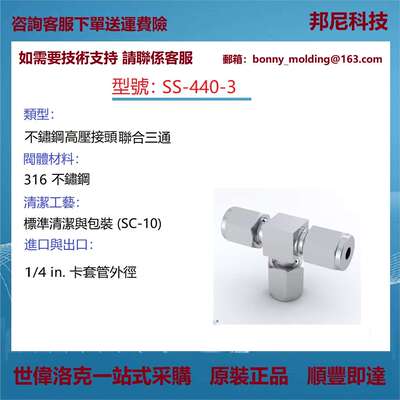 SS-440-3世伟洛克Swagelok316不锈钢高压接头，联合三通