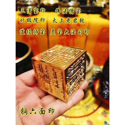 道印章铜六面印三清宝印道经师宝佛法僧宝灵宝大法司太上老君印
