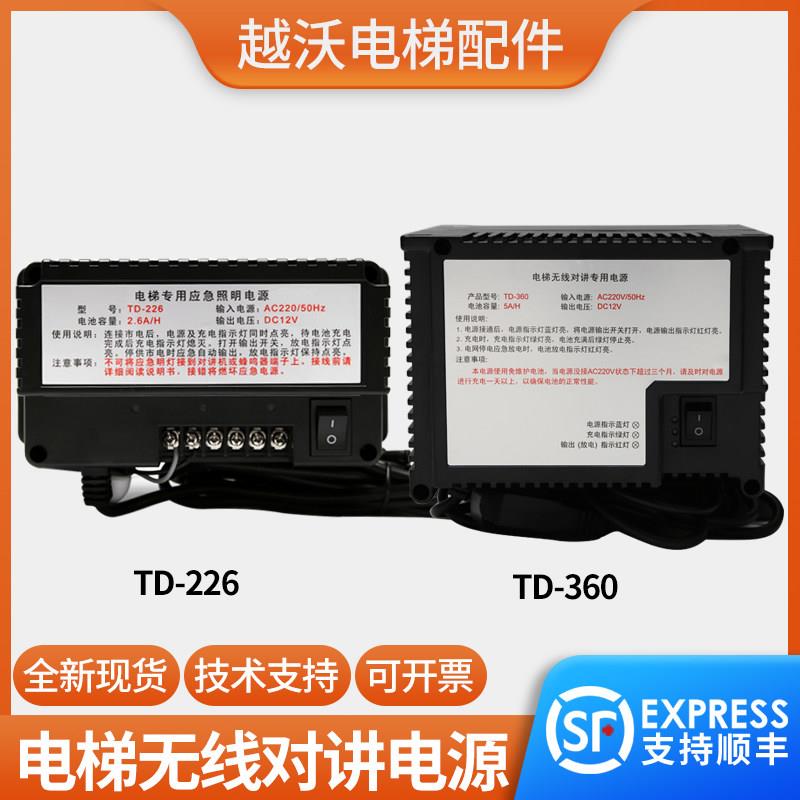 原装电梯无线对讲专用电源TD-360/TD-226电梯专用应急照明电源配