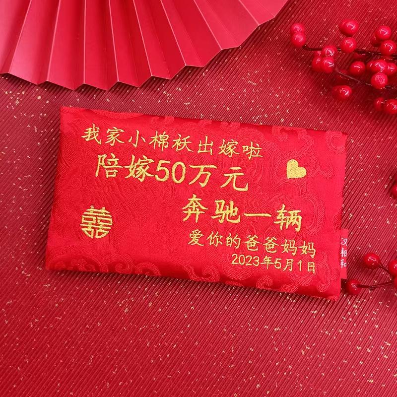 定制红包结婚陪嫁个性改口娘家喜包创意布艺出嫁女儿送新人红封包