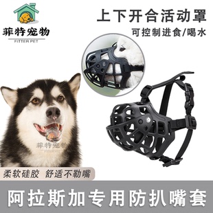 阿拉斯加狗狗嘴套护嘴罩大型犬防咬防乱吃喝水口罩宠物防扒哈士奇