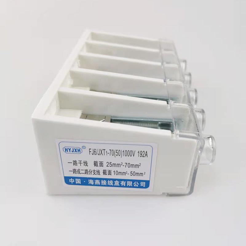 海燕 FJ6/JXT1-70mm2电缆T接端子箱 70平方T型连接器 分线端子