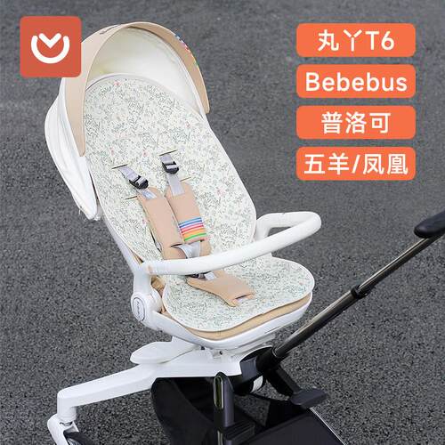 婴儿推车凉席丸丫T6专用bebebus遛娃神器a类苎麻冰丝夏季通用坐垫