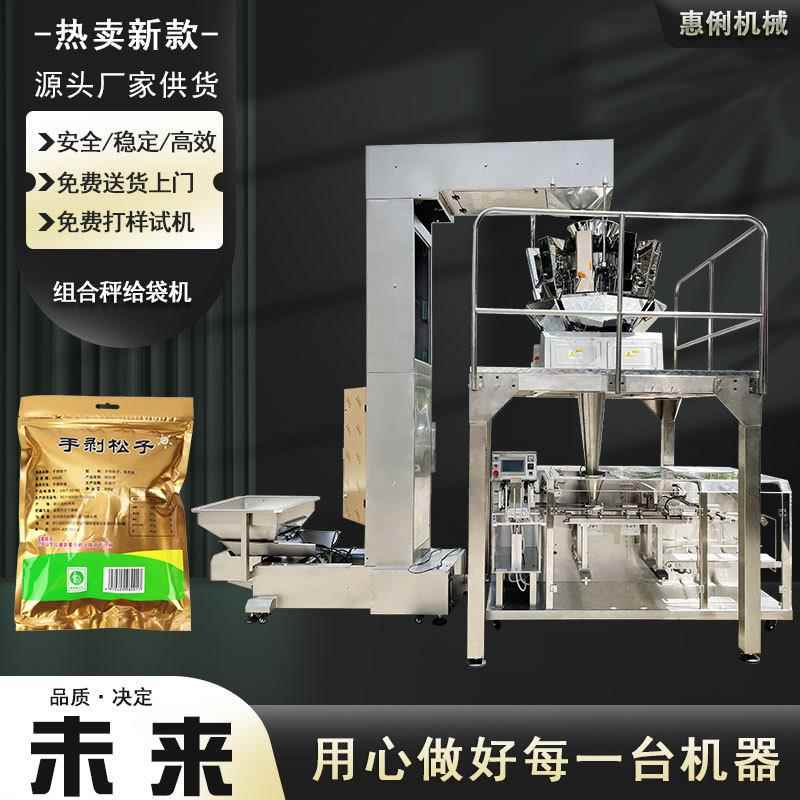 源头厂家组合秤颗粒给袋机坚果给袋式包装机预制袋猫粮水平给袋机