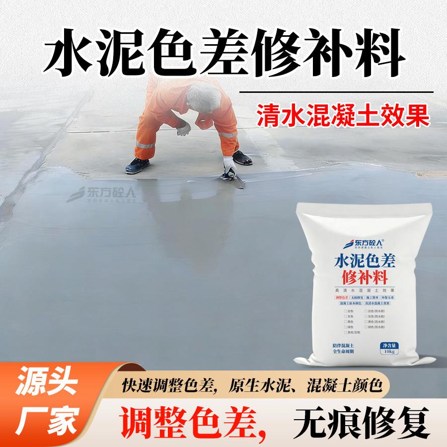 水泥色差修补料清水混凝土修复保护剂混凝土色差修复剂调色差平色