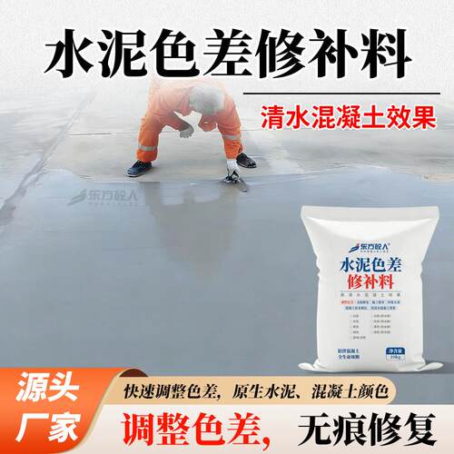 水泥色差修补料清水混凝土修复保护剂混凝土色差修复剂调色差平色