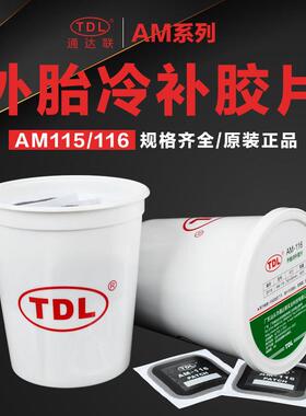 通达联AM115—116桶装补胎底片方形多功能汽车真空胎修补胶水补片